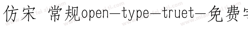 仿宋 常规open-type-truet字体转换
